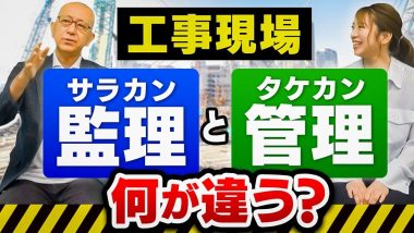 タイトル：管理（タケカン）と監理（サラカン）何が違う？