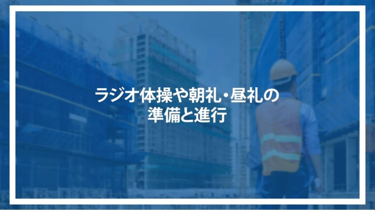 ラジオ体操や朝礼・昼礼の準備と進行