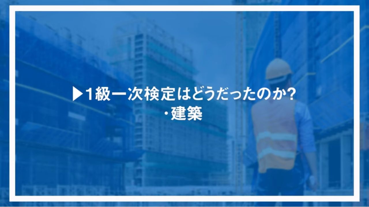 1級一次検定はどうだったのか？建築