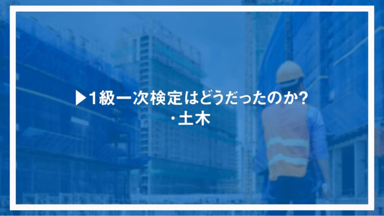 1級一次検定はどうだったのか？土木