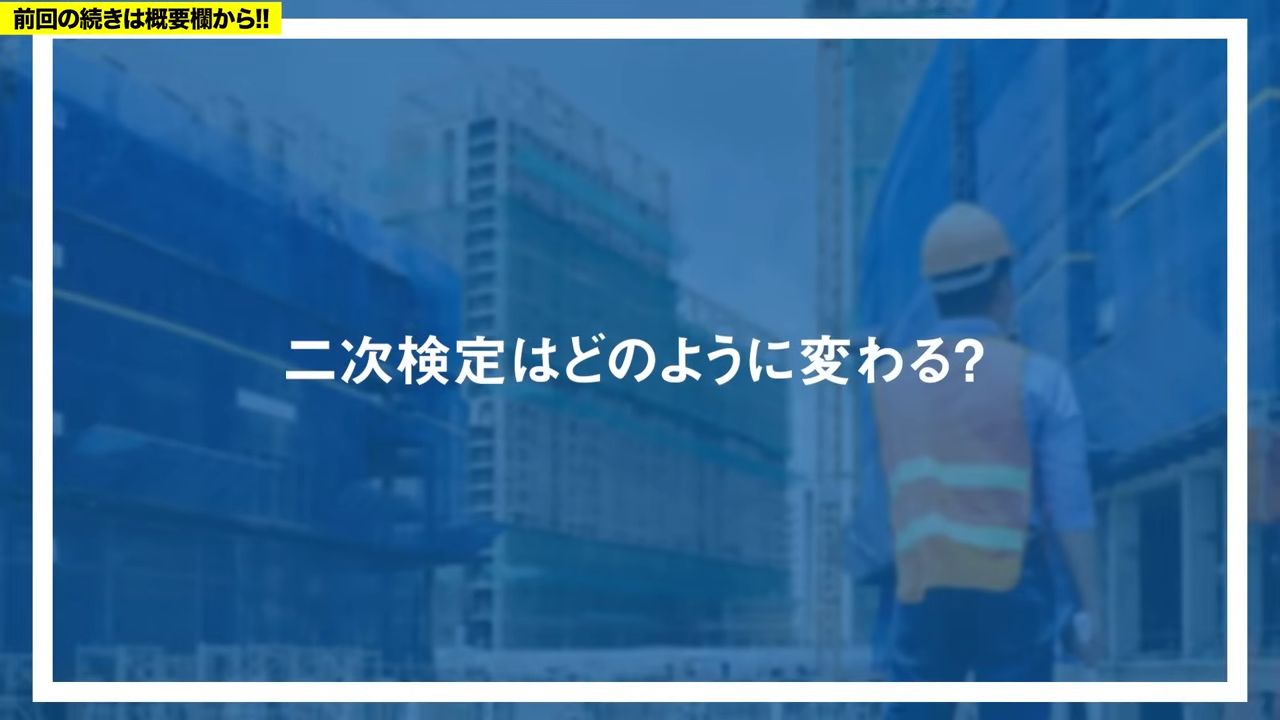 二次検定はどのように変わる？