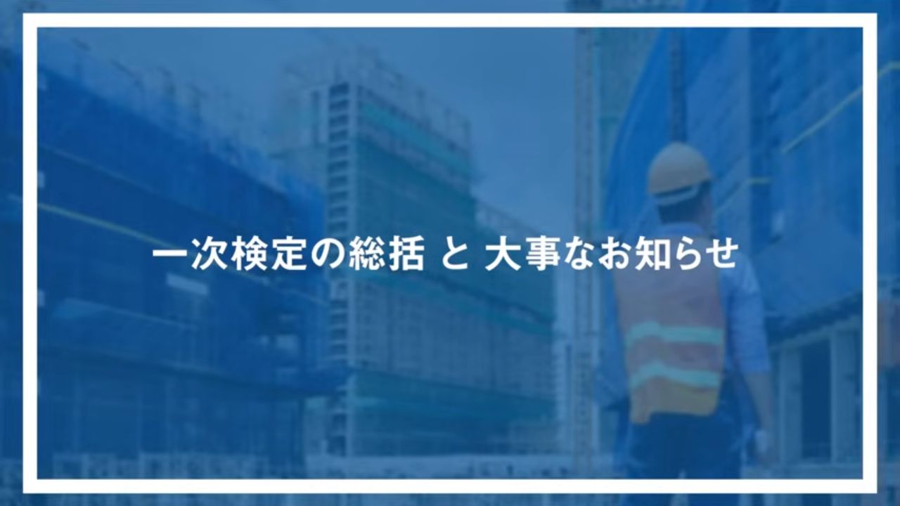 一次検定の総括と大事なお知らせ