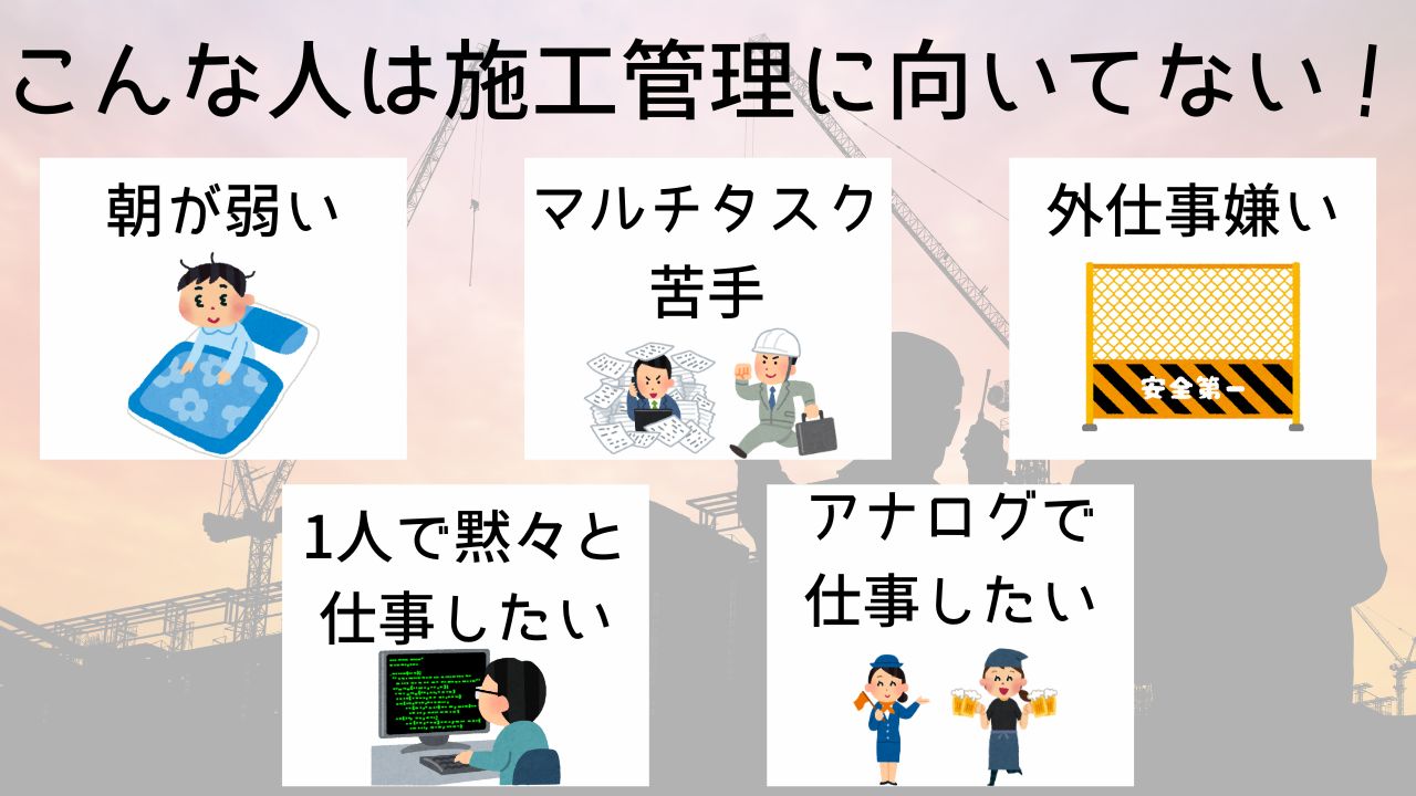 こんな人は施工管理に向いてない