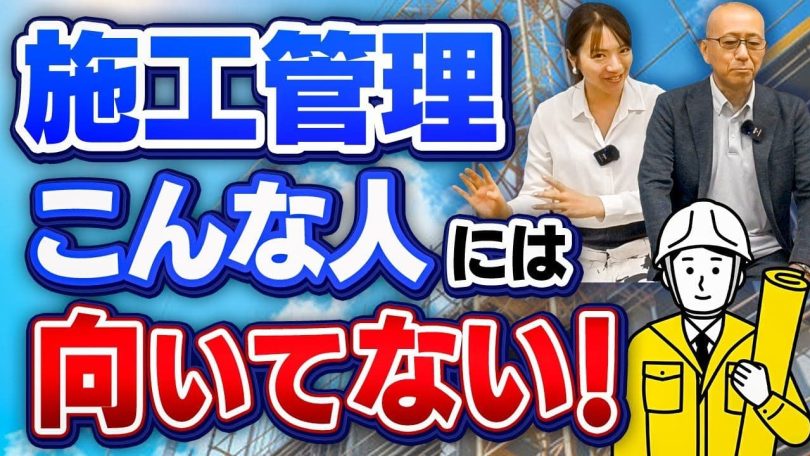 タイトル：施工管理こんな人には向いてない