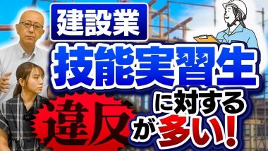 タイトル：外国人技能実習生に対する建設業の違反