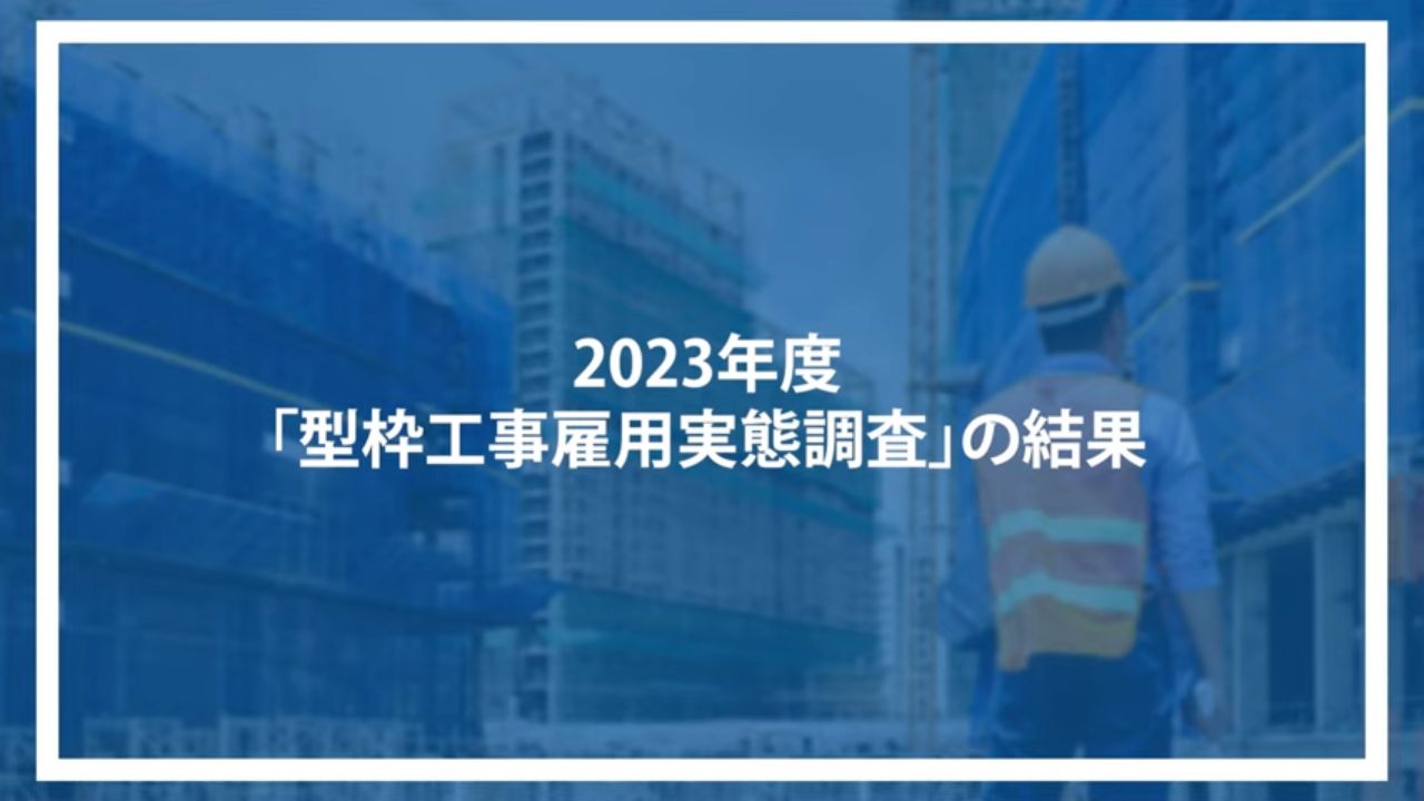 2023年度「型枠工事雇用実態調査」の結果