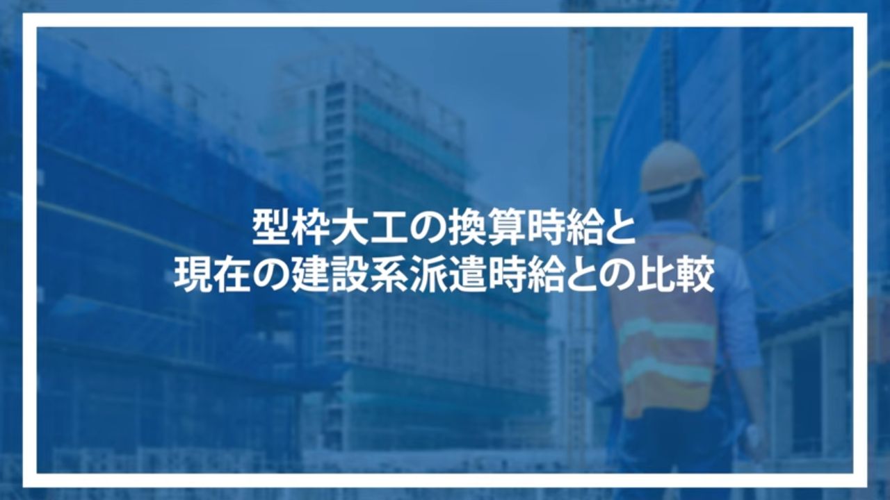 型枠大工の換算時給と現在の建設系派遣時給との比較