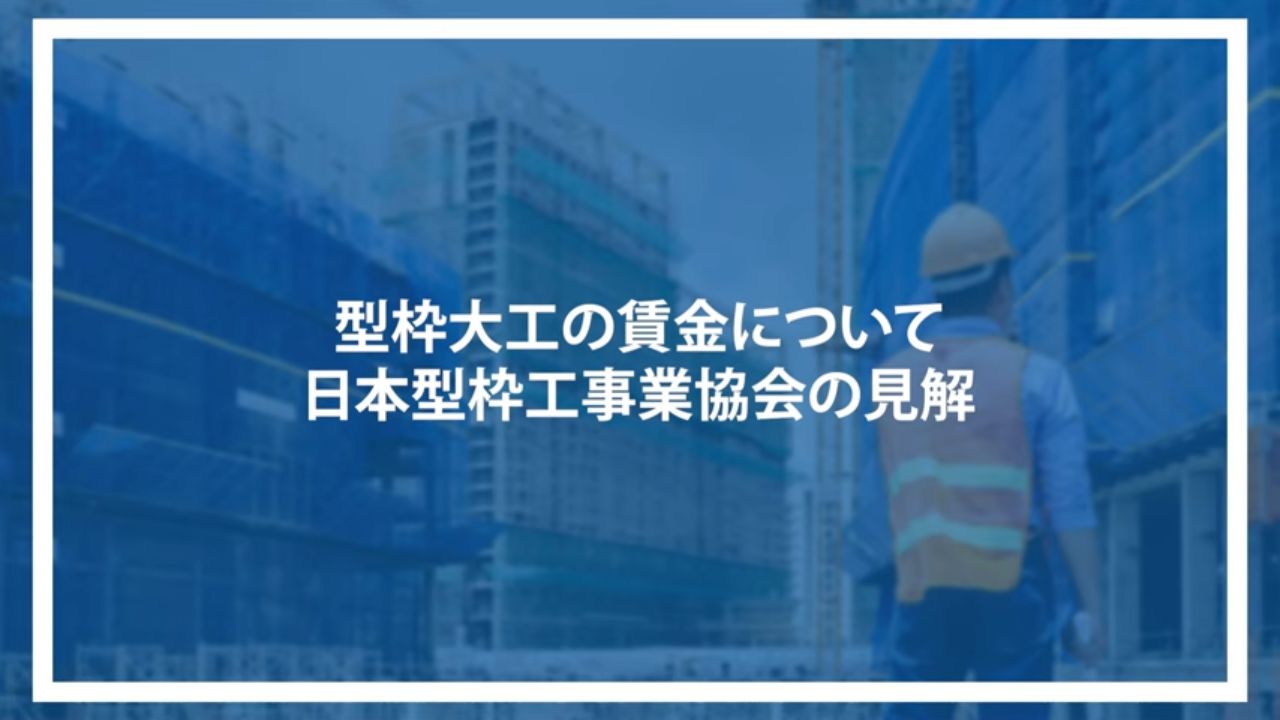 型枠大工の賃金について日本型枠工事業協会の見解