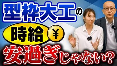 タイトル：型枠大工の給料安すぎる