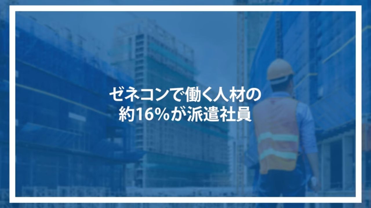 ゼネコンで働く人材の約16%が派遣社員