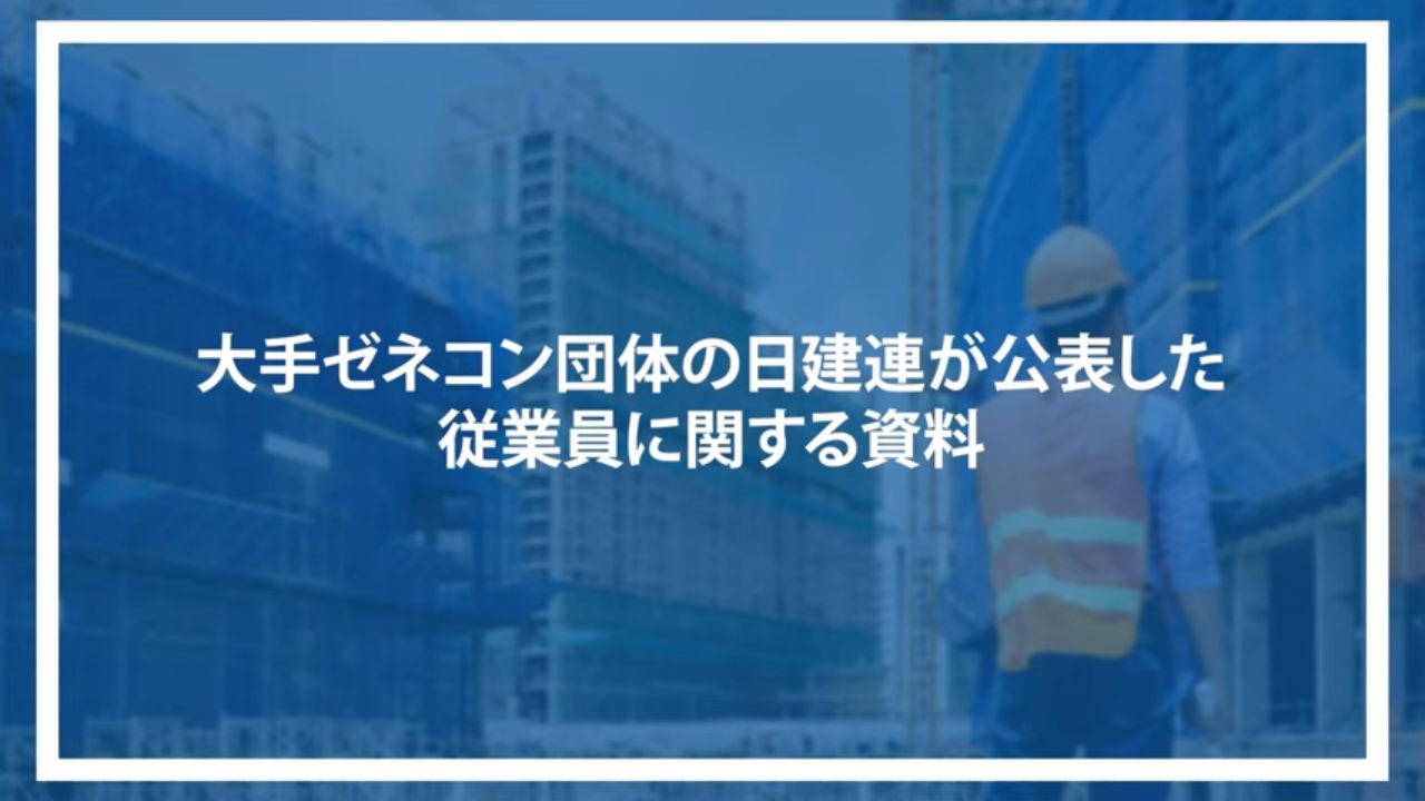 大手ゼネコン団体の日建連が公表した従業員に関する資料