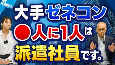 タイトル：大手ゼネコン6人に1人は派遣社員