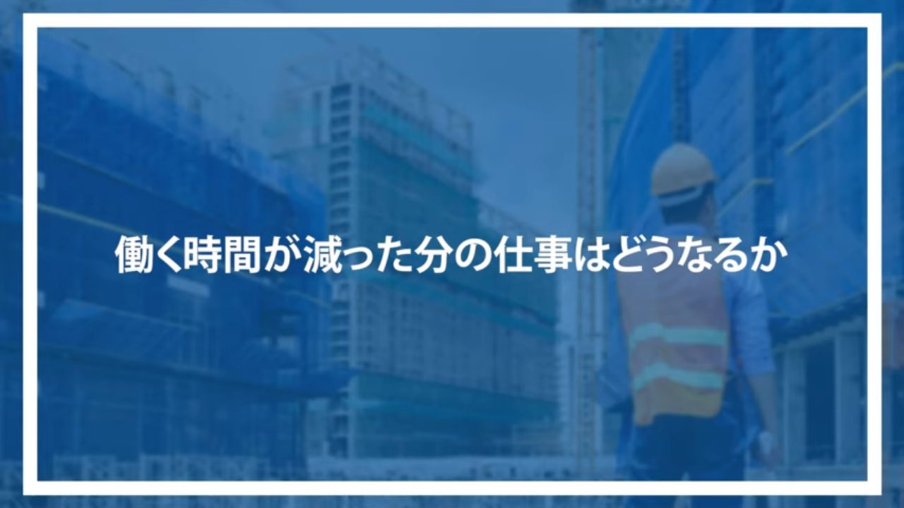 働く時間が減った分の仕事はどうなるか