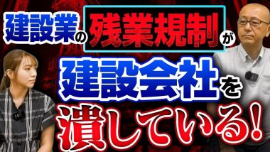 タイトル：建設業の残業規制が建設会社を潰している