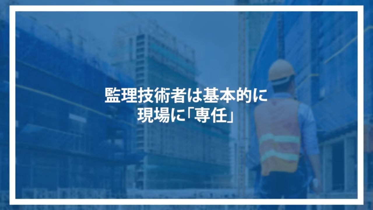 監理技術者は基本的に現場に「専任」