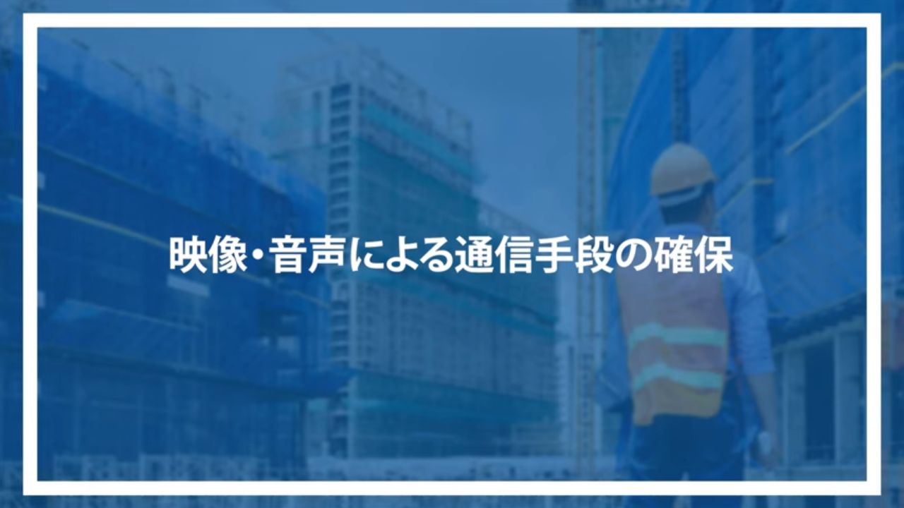 映像・音声による通信手段の確保