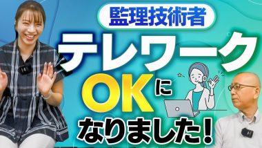 タイトル：働き方改革で監理技術者のテレワークがOKになりました