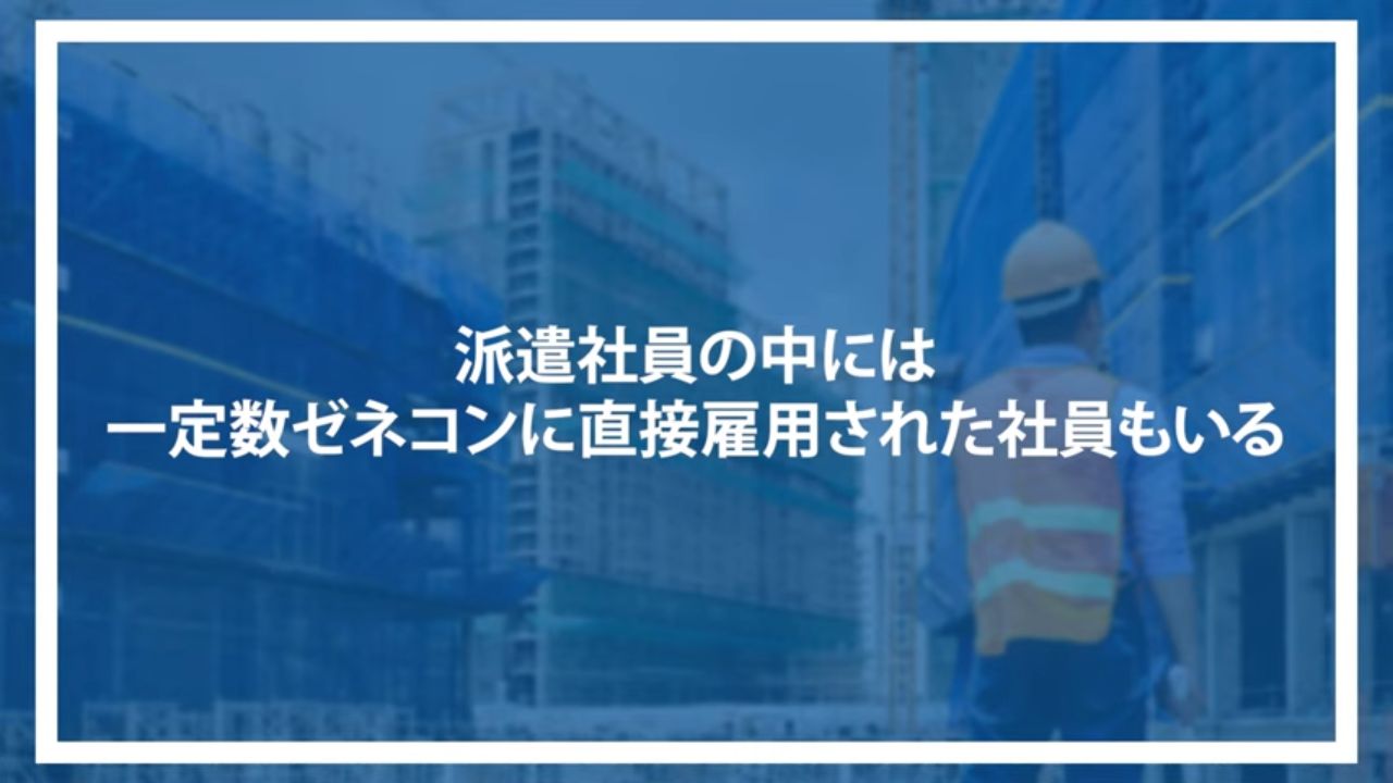 派遣社員の中には一定数ゼネコンに直接雇用された社員もいる