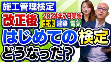 タイトル：施工管理検定改正後どうなった？