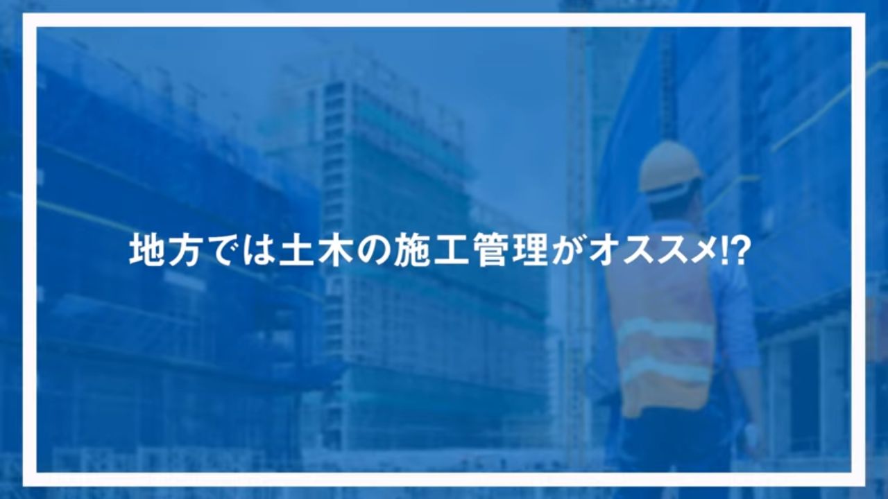 地方では土木の施工管理がオススメ！？