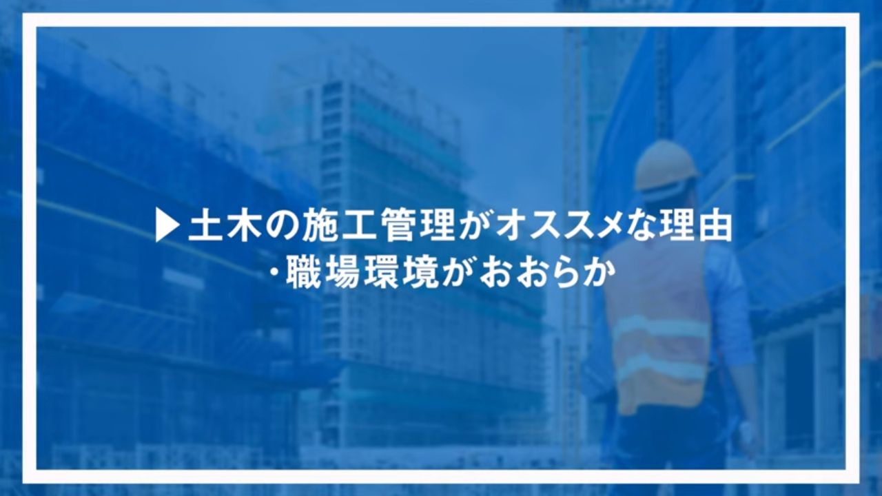 土木の施工管理がオススメな理由・職場環境がおおらか