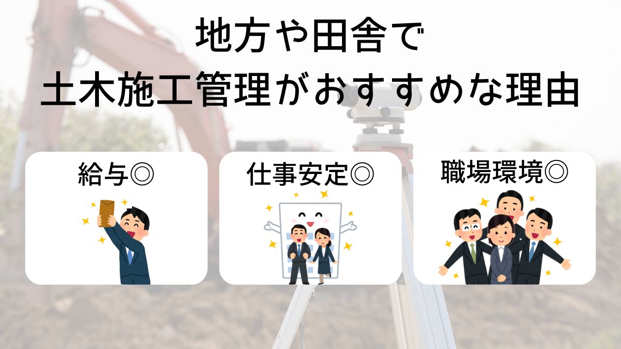 地方や田舎で土木の施工管理をおすすめする理由