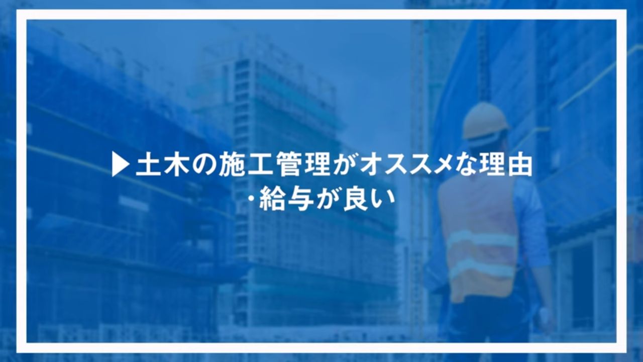 土木の施工管理がオススメな理由・給与が良い