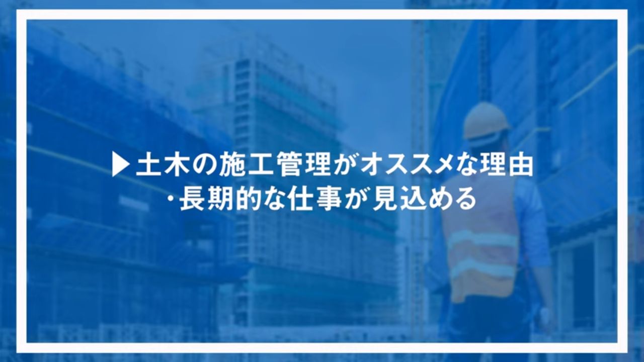 土木の施工管理がオススメな理由・長期的な仕事が見込める