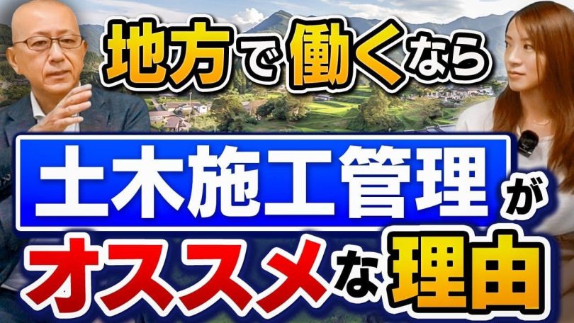 タイトル：地方で働くなら土木施工管理がおすすめ