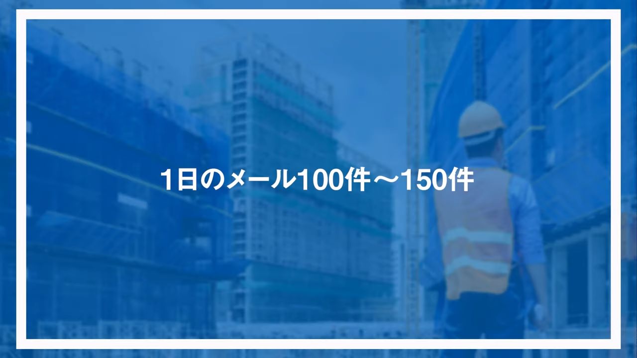 1日のメール100件～150件