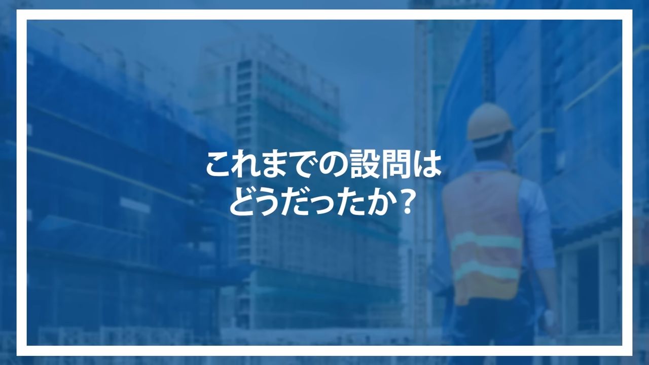 これまでの設問はどうだったか？