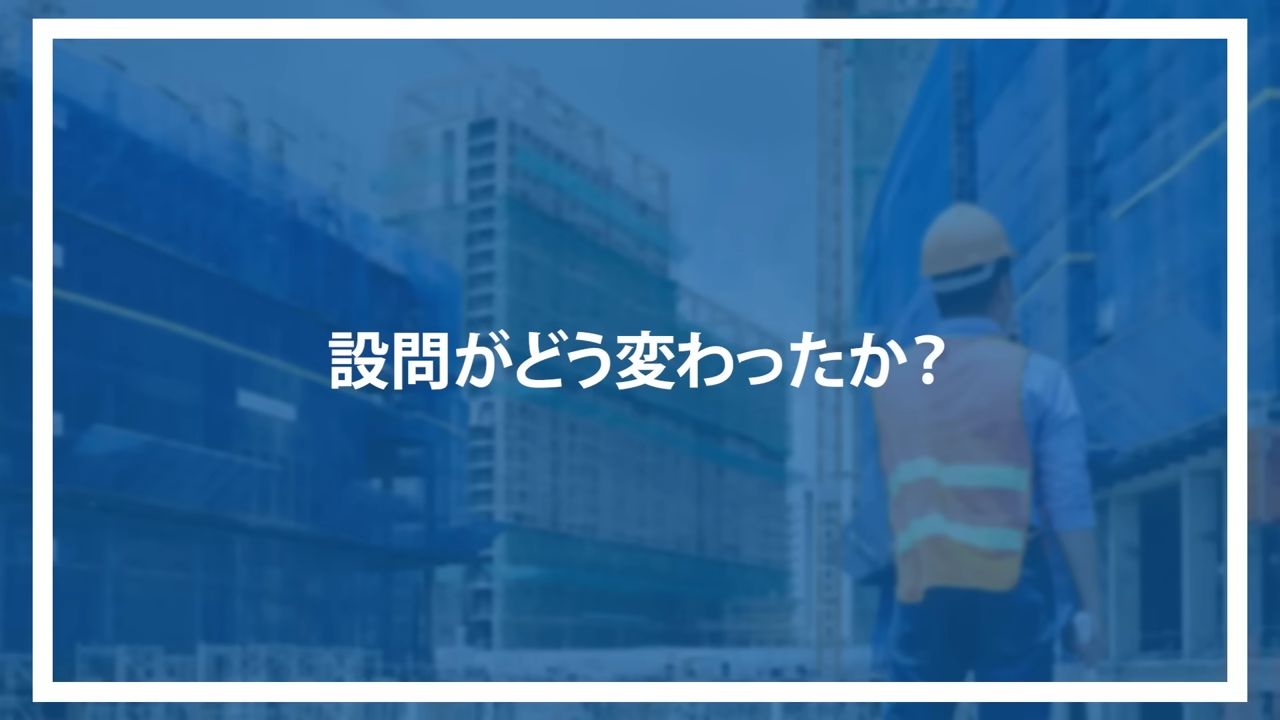 設問がどう変わったか？