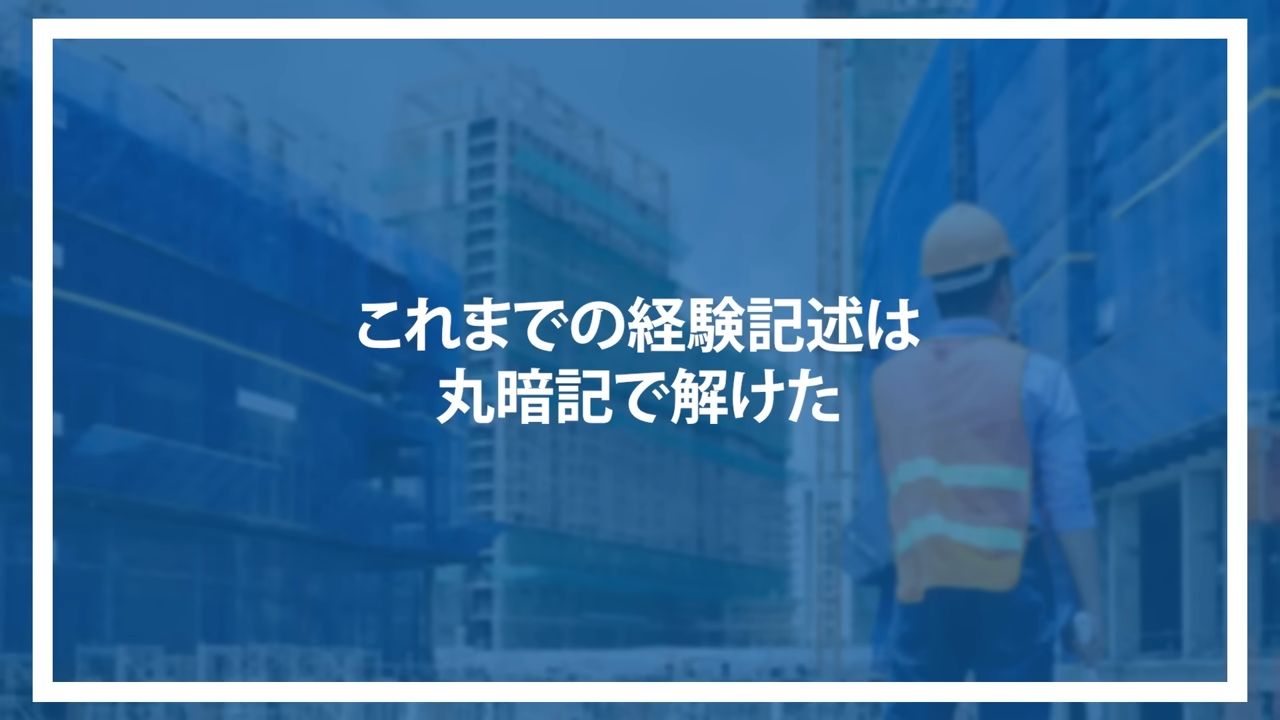 これまでの経験記述は丸暗記で解けた