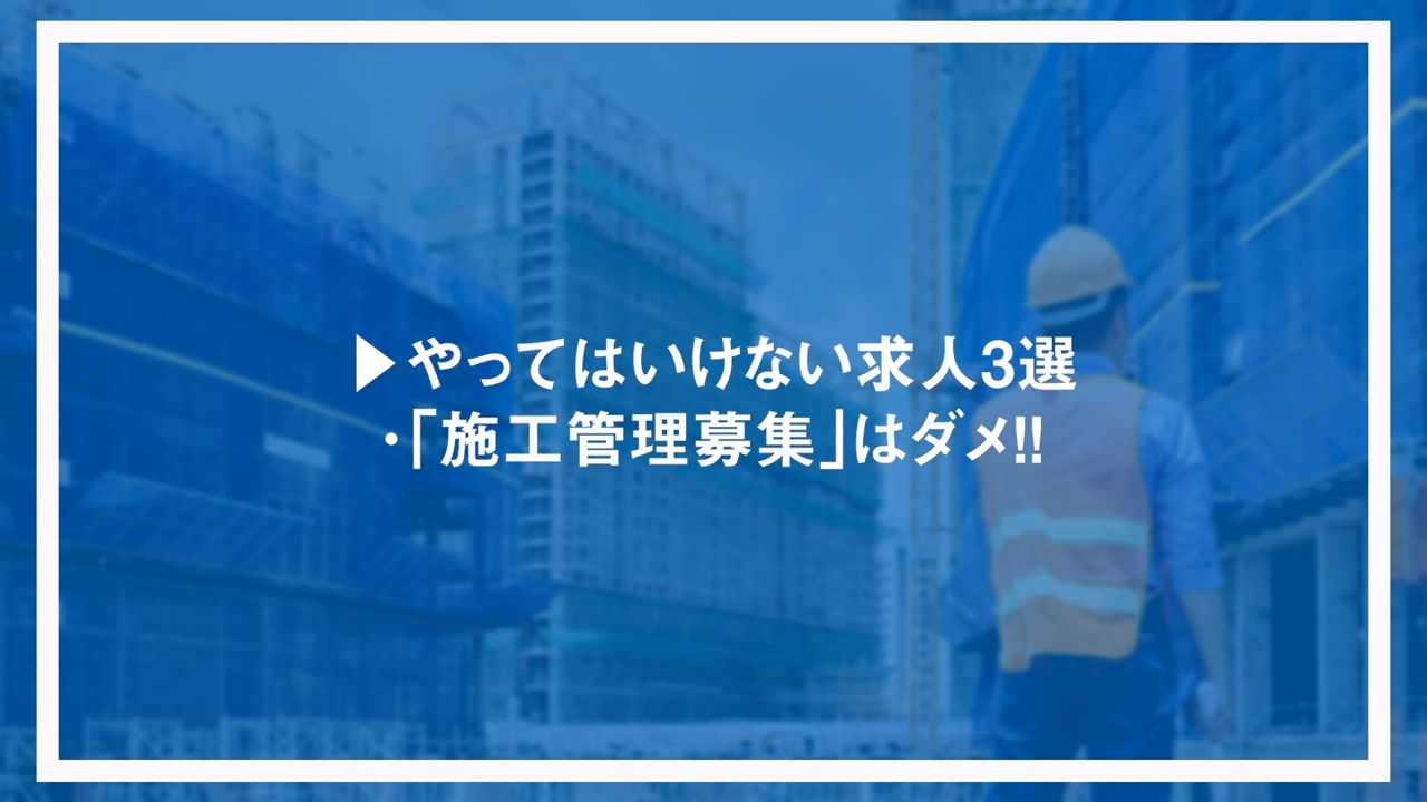 やってはいけない求人3選・「施工管理募集」はダメ！！