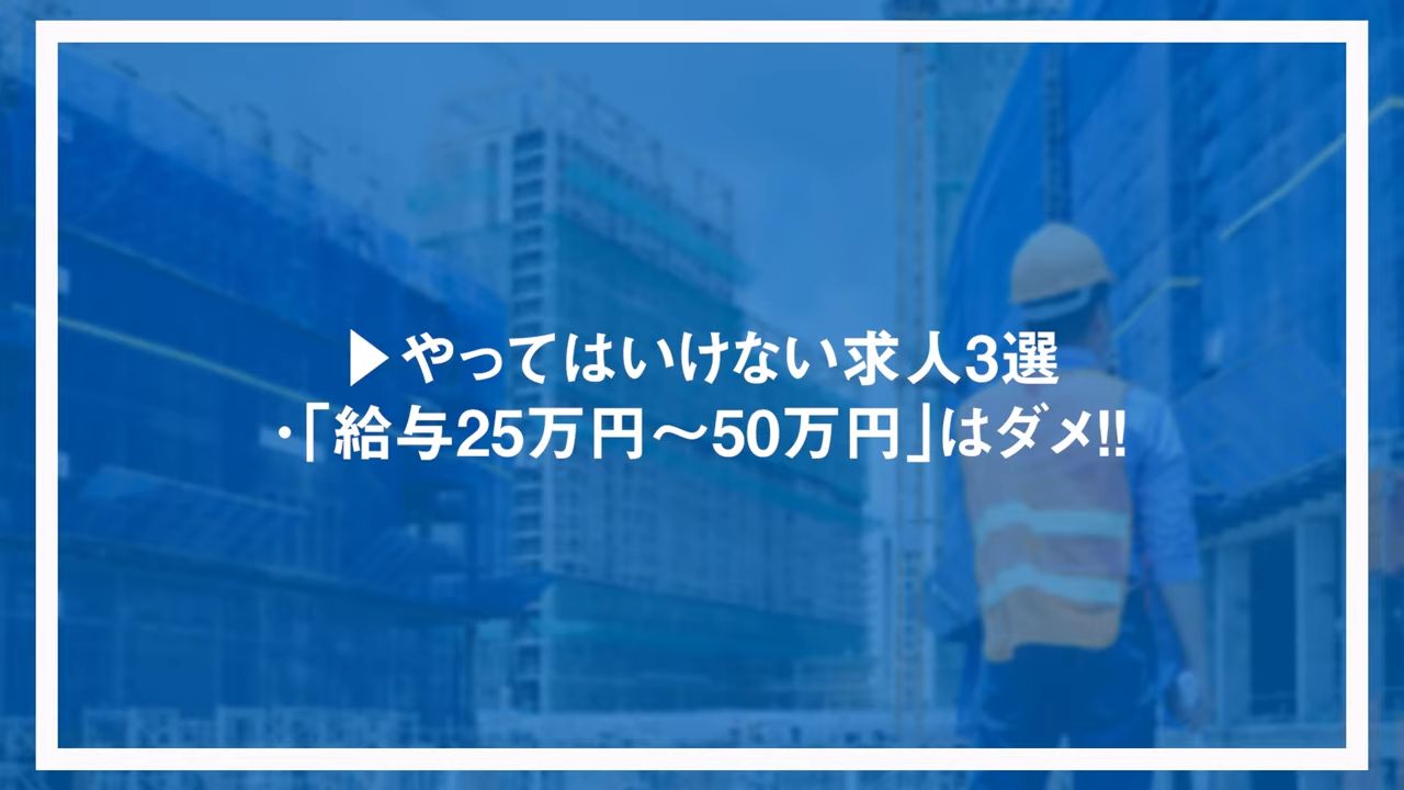 やってはいけない求人3選・「給与25万円～50万円」はダメ！！