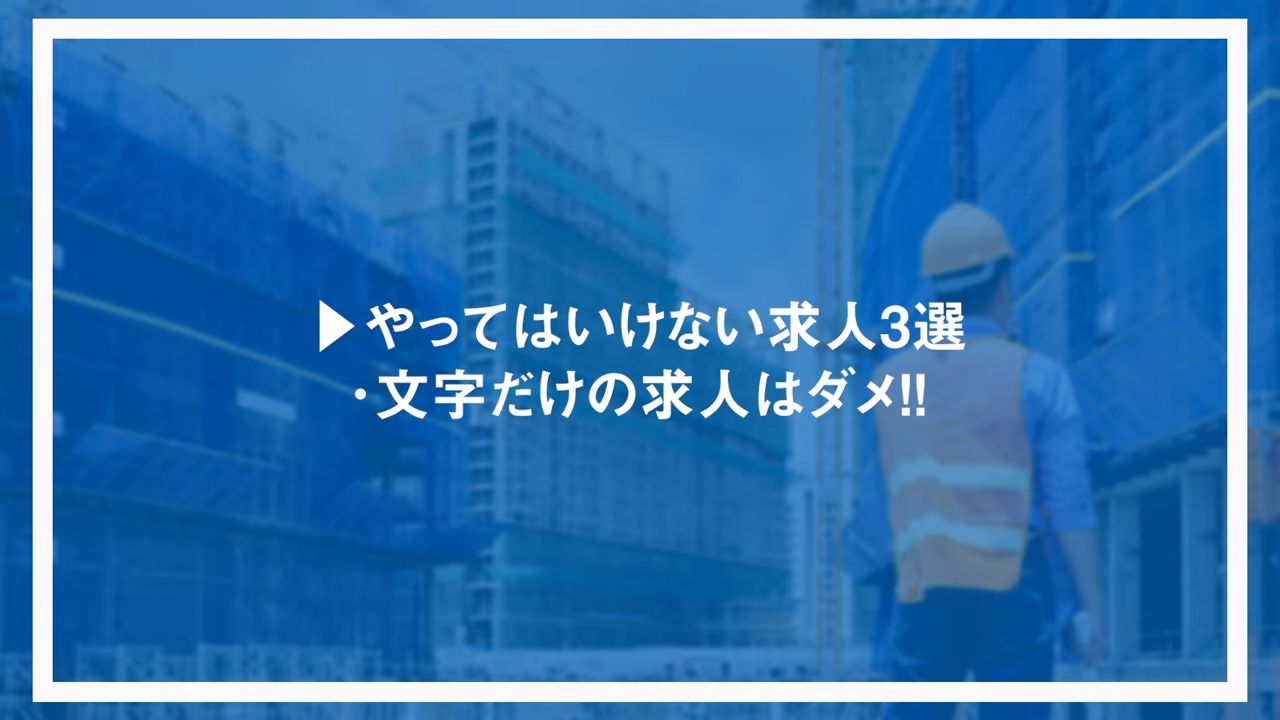 やってはいけない求人3選・文字だけの求人はダメ！！