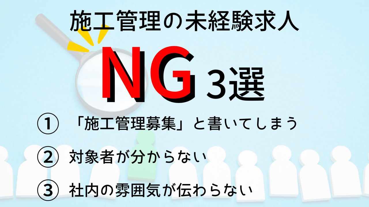 施工管理の未経験求人NG3選