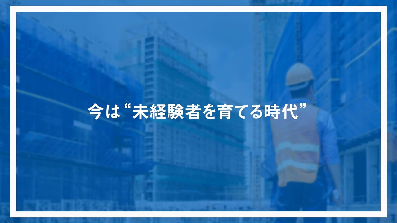 今は“未経験者を育てる時代”