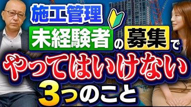 タイトル：施工管理未経験者の募集でやってはいけない3つのこと