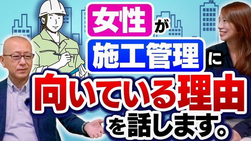 タイトル：女性が施工管理に向いている理由