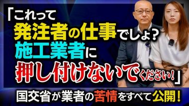 タイトル：国土交通省が受注業者の苦情を公開