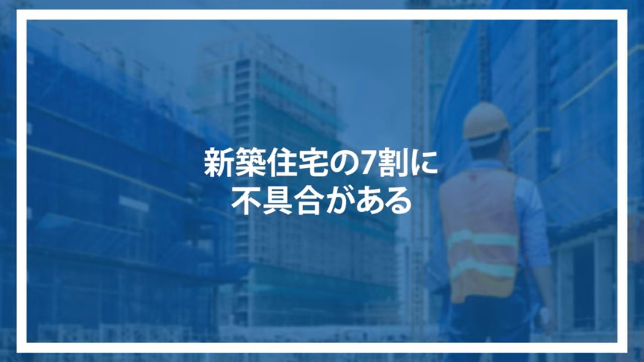 新築住宅の7割に不具合がある