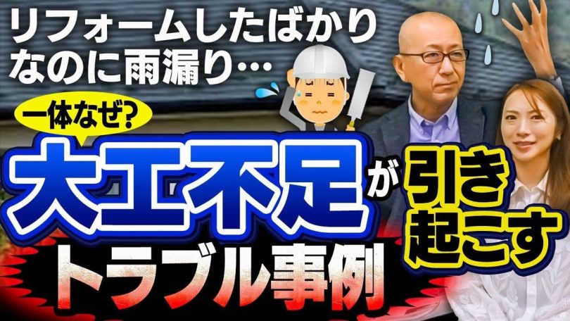 タイトル：大工不足が引き起こすトラブル事例