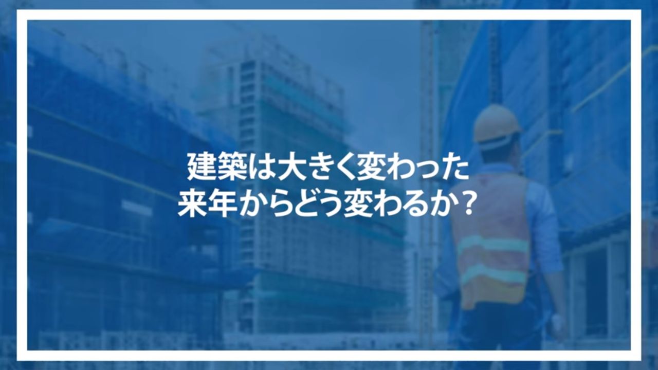 建築は大きく変わった・来年からどう変わるか？