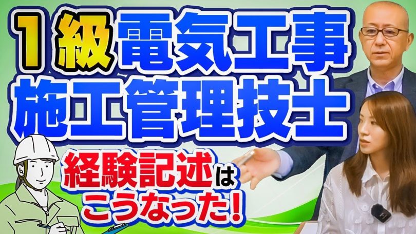 タイトル：1級電気工事施工管理技術検定の経験記述はこうなった