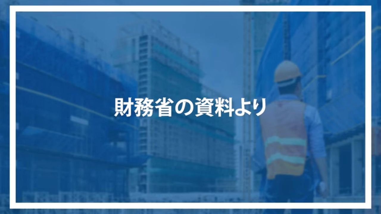 財務省の資料より