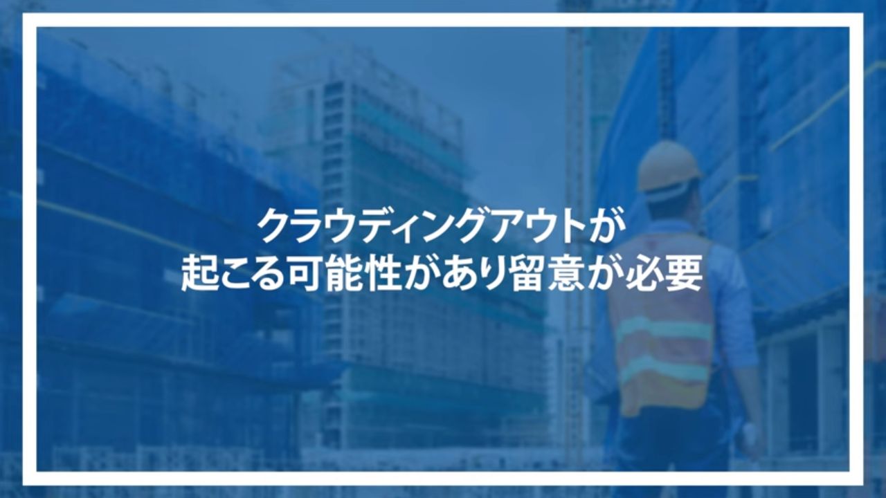 クラウディングアウトが起こる可能性があり留意が必要