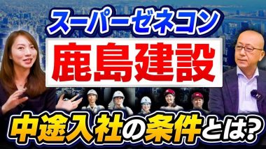 タイトル：スーパーゼネコンへの中途入社は難しい？鹿島建設の条件とは