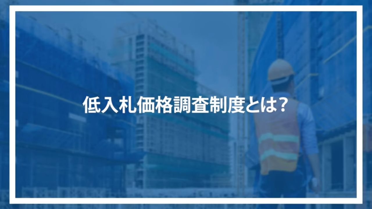 低入札価格調査制度とは？