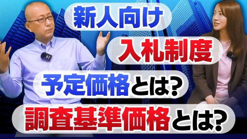 タイトル：入札制度の予定価格とは？調査基準価格とは？